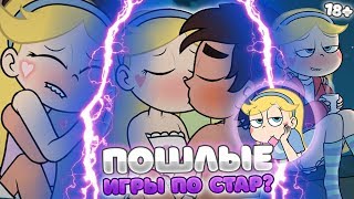 Пошлые игры Стар против Сил зла!? Пошлые комиксы Стар Пошлые игры Стар против Сил зла!? Пошлые комиксы Стар