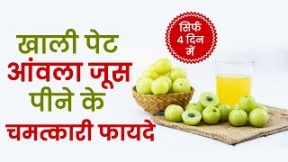 4 दिन लगातार खाली पेट आंवला जूस पीने के फायदे जानकर हैरान हो जाओगे | Benefits Of Amla Juice