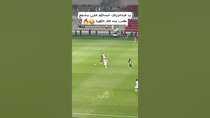 ‏رد عبدالرزاق حمدالله على مشجع طلب منه فك الكورة 😂😂😂🔥🔥🔥