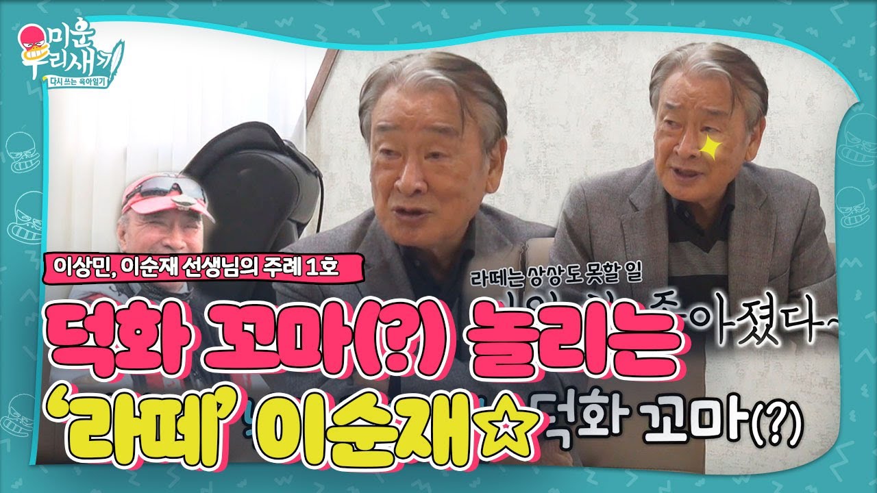 이순재, 후배 이덕화×임예진 친근하게 부르는 까마득한 선배ㅣ미운 우리 새끼(Woori)ㅣSBS ENTER.