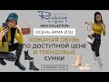 RESPECT ОБУВЬ НОВАЯ КОЛЛЕКЦИЯ ОСЕНЬ-ЗИМА 21/22 КОЖАНАЯ ОБУВЬ ПО ДОСТУПНОЙ ЦЕНЕ И СУМКИ ШОПИНГ ВЛОГ