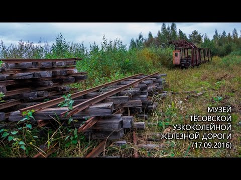 Музей тесовской узкоколейной