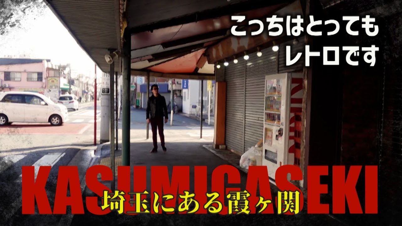 こっちはとってもレトロです　霞ヶ関駅周辺　川越市・埼玉県ディープスポット