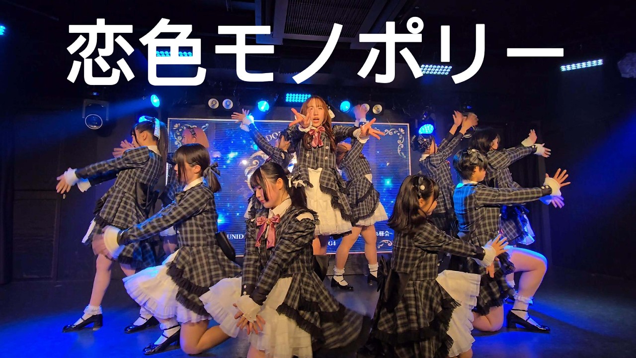 恋色モノポリー【20260221】【UNISTAGE】【UNIDOL】