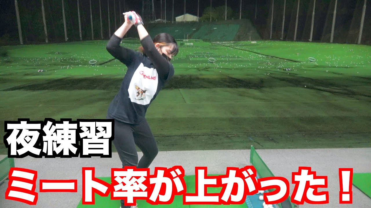 夜のゴルフ打ちっぱなし練習場でボールのミート率に変化が 超楽しい Youtube