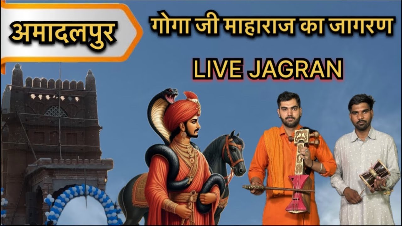 LIVE : गोगा मेडी अमादलपुर जागरण / NEERAJ NATH AND PARTY