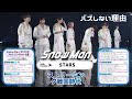 CD時代は終わったのか─Snow Man「STARS」が突きつけた新しい成功の形..Snow Manはなぜ強いのか? STARSの再生回数に見る「ストリーミング戦争時代」の勝ち方