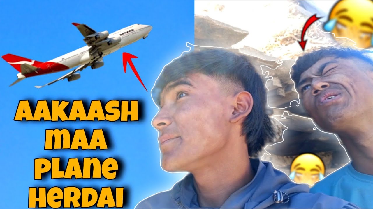 आकाशमा प्लेन हेर्दा यस्तो हाँसो भो। 🤣🤣🤣 #vlog #viral 