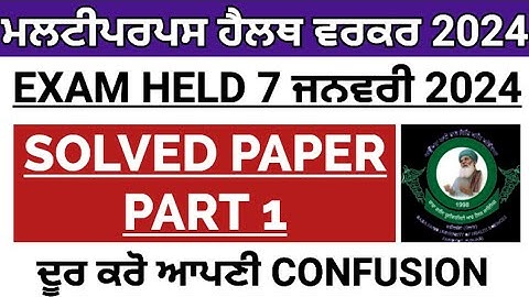 multipurpose health worker solved paper|mphw solved solution exam held 7 January 2024|mphw exam key