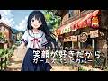 笑顔が好きだから / 赤ずきんチャチャ ED / 沢田聖子 バンドカバー 【AIガールズバンド】
