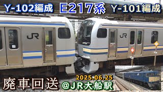 【惜別】EF64 1031＋E217系 Y-101編成+Y-102編成 廃車回送 ＠JR大船駅 2025.06.25