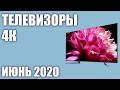 ТОП—13. Лучшие 4K телевизоры 2020 года. Рейтинг на Июнь!