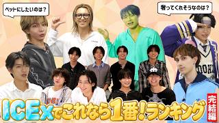【EBiDAN】先輩たちとの意外な関係性が明らかに！？ICExのこれなら１番ランキング！【エビライ2026】