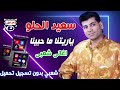 سعيد الحلو ياريتنا ما حبينا