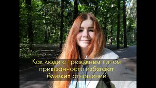 видео: Человек с тревожным типом привязанности сделает все, лишь бы не выстраивать близкие отношения картинка: Человек с тревожным типом привязанности сделает все, лишь бы не выстраивать близкие отношения
