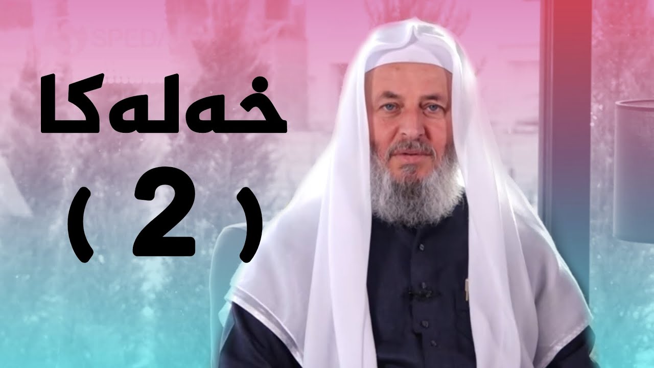 ملا ناطق ئاكرەیی | مالێن خودێ حەز ژێ دكەت -2