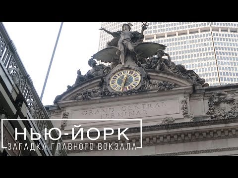 Видео: Бесплатный Macallan Скотч в Гранд Сентрал Терминал в Нью-Йорке