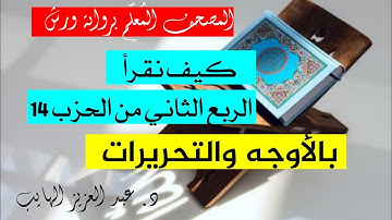 كيف نقرأ الربع الثاني من الحزب 14 بالأوجه والتحريرات برواية ورش