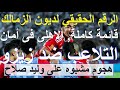التلاعب ضد زيزو قائمة الاهلى فى بوروندى الرقم الحقيقي لديون الزمالك هجوم مشبوه ضد وليد علاء صادق 