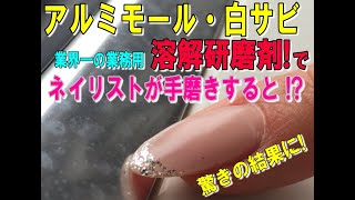 ネイリストが、白汚したアルミモールを、一台３０分で鏡面に★　女性でも《手磨きダケ》で鏡面に、超・カンタン☆　業界最速の業務用・鏡面研磨剤・ボルツ