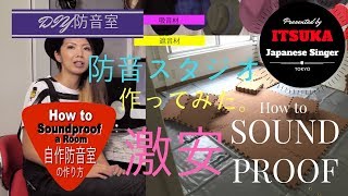 自作防音室の作り方 激安でD.I.Y.スタジオつくってみた PART1 /How to soundproof a room cheap