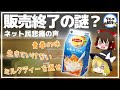 【ゆっくり解説】リプトンミルクティー販売終了の謎？「俺の青春を返してくれ！」ネット民悲痛の声