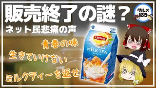 【ゆっくり解説】リプトンミルクティー販売終了の謎？「俺の青春を返してくれ！」ネット民悲痛の声