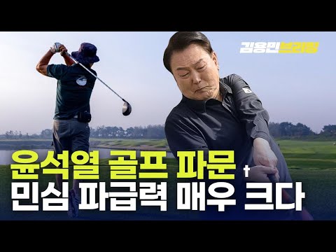 <strong>심상찮은</strong> 골프파문, 국민 분노 불붙였다 [토픽]