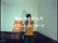 祭はラッパッパ/サザンオールスターズ:うたスキ動画