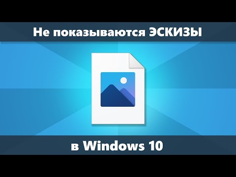 Не отображаются эскизы в Windows 10 — как исправить
