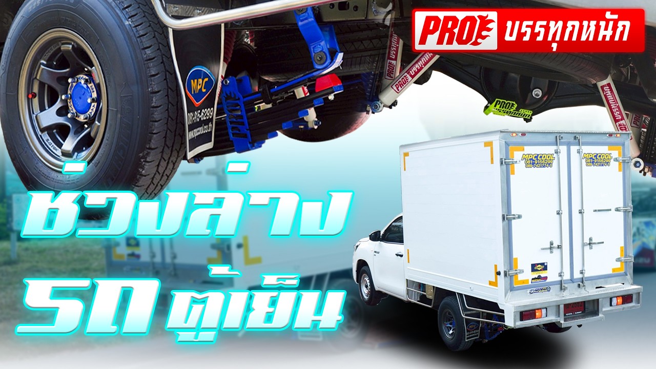 จัดให้จบ ทุกระบบช่วงล่างรถตู้เย็น PRO บรรทุกหนัก