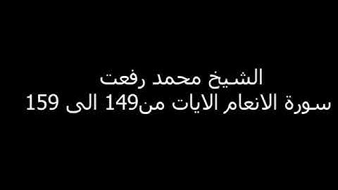 الشيخ محمد رفعت سورة الانعام من الايات 149 الى 159