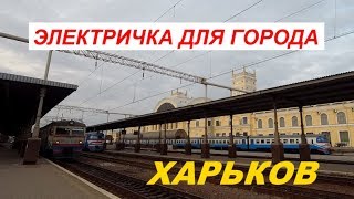 Электричка для города. Харьков.