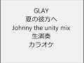 GLAY 夏の彼方へ Johnny the unity mix 生演奏 カラオケ Instrumental cover