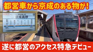 【地下鉄車が爆走】本日から遂に都営車のアクセス特急が運行開始！