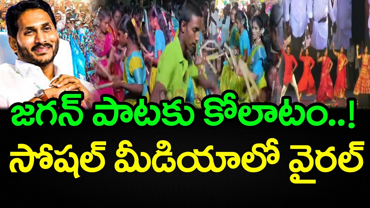Students Superb Dance For Ys Jagan mohan Reddy Song | PDTV News