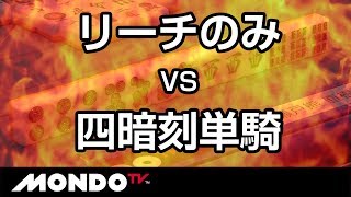 リーチのみvs四暗刻単騎