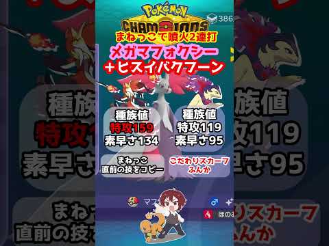 【ダブル】ヒスイバクフーンの噴火をメガマフォクシーでまねっこするの楽しすぎるｗ【ポケモンチャンピオンズ/Pokémon Champions】#ポケモン  #ゲーム実況  #shorts