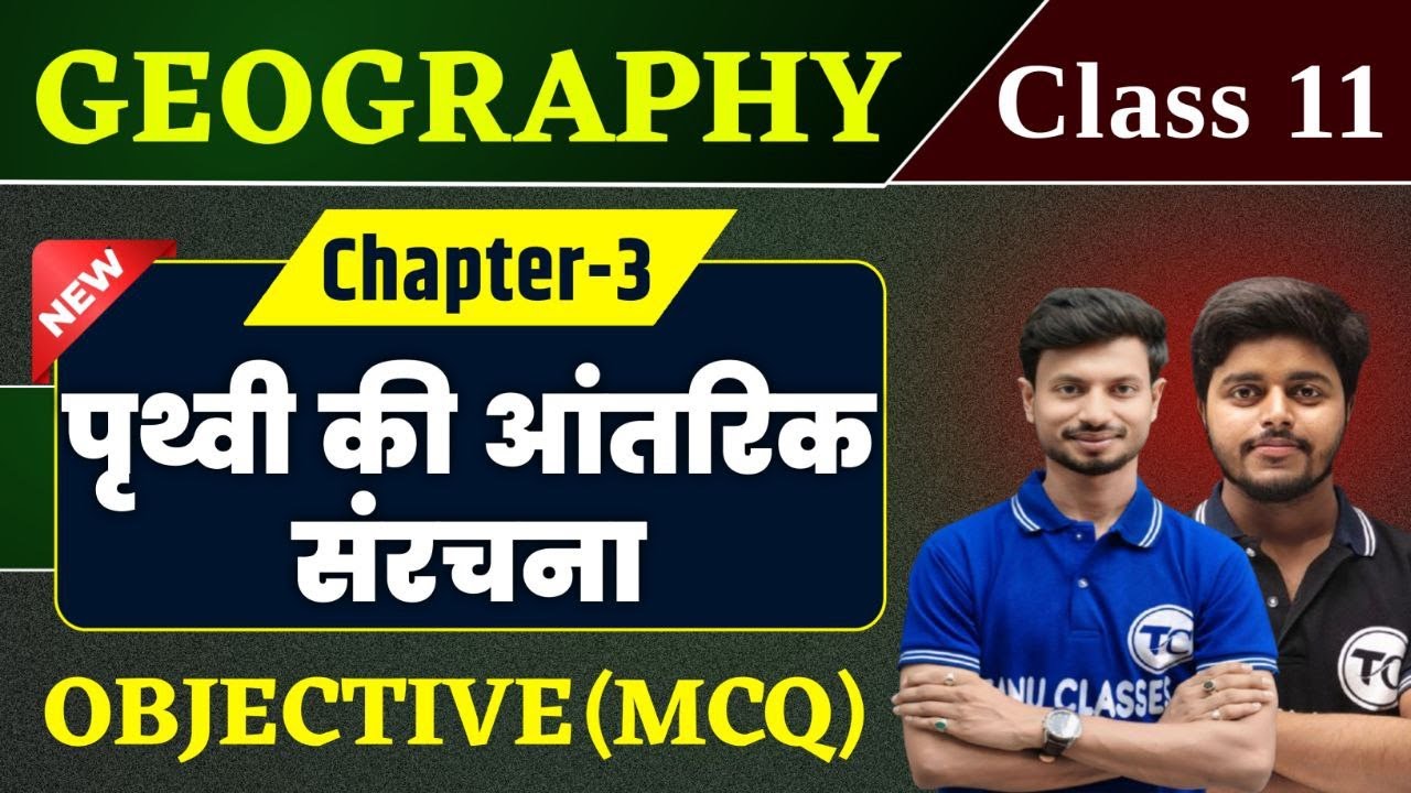 Class 11 Geography Chapter 3 Objective Questions Answer | पृथ्वी की आंतरिक संरचना | Mcq Class 11th