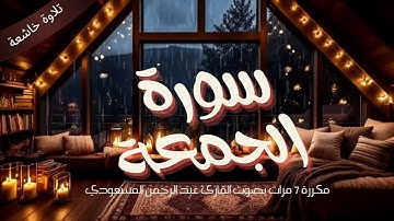 سورة الجمعة مكررة 7 مرات. بصوت القارئ عبد الرحمن المسعودي.... تلاوة خاشعة و مؤثرة.🎧