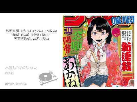 人誑し/ひとたらし / 桑田佳祐 [cover]