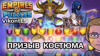 Empires and Puzzles. Большой призыв Костюма (х36). Империя Пазлов. costume summons