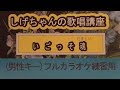 「いごっそ魂」しげちゃんのカラオケ実践講座 / 三山ひろし(オリジナルキー)