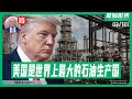 【路德社】川普发文美国是世界上最大的石油生产国，油价上涨，我们就能赚很多钱，根本不怕油价上涨；美参议院情报委员会主席警告中共：向伊朗提供任何协助，就是在玩火！3/12/2026 Candy