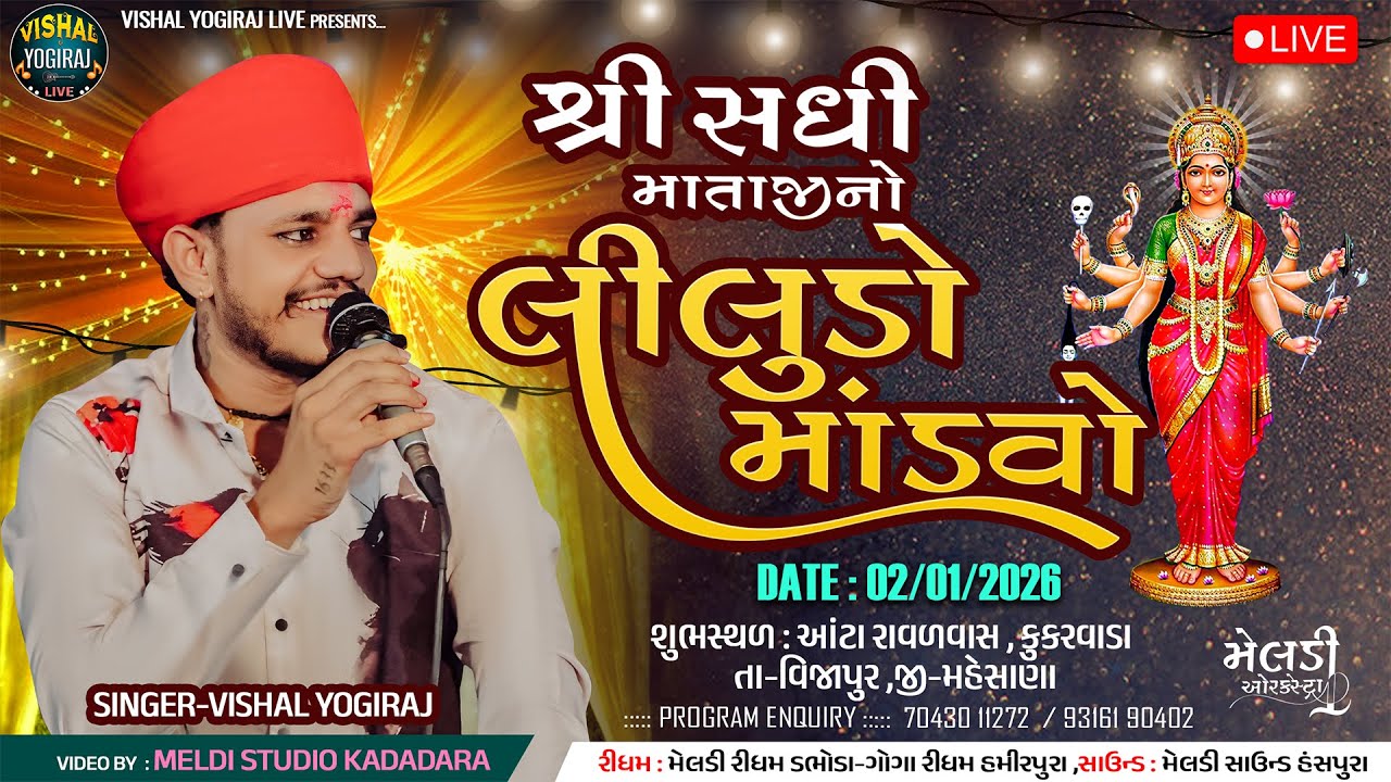 🔴  સધી માતાજી નો લીલુડો માંડવો  ll VISHAL YOGIRAJ ॥ Kukarvada ॥ Live Ramel By Vishal Yogiraj