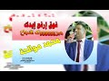 جديد جديد 2020 الفنان محمد صوالحه فوق ارفع إيدك للحجز الفنان محمد صوالحه 0599913858 
