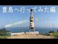 香川ツアー３日目！瀬戸内の離島「豊島へ行ってみた編」前半！！強烈な島の方々との出会いの連続で、本当楽し過ぎました。