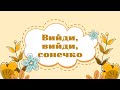 Вийди вийди сонечко плюс з текстом 