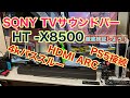 SONY HT-X8500 TVサウンドバーをPana有機ELとPS5を繋いで検証する！
