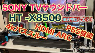 SONY HT-X8500 TVサウンドバーをPana有機ELとPS5を繋いで検証する！